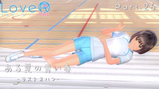【LoveRKiss】ある夏の青い春 Part.26【実況】