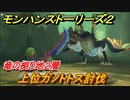 モンハンストーリーズ２　上位ガノトトス討伐　竜の拠り地２層攻略　＃２４５【モンスターハンター ストーリーズ２ ～破滅の翼～】