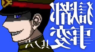 【獄都事変】無職2人+社会人で亡者を探す6【3人実況】