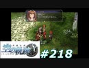 【軌跡シリーズ】英雄伝説　空の軌跡SC実況：信頼関係（#218）【制覇を目指して】