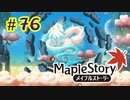 【MapleStory】LEMONADOMANの世界を救う旅 part76