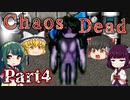【ゆっくり実況】バイオシティサバイバルホラー『Chaos Dead』 Part4【VOICEROID実況】