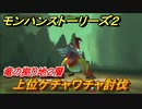 モンハンストーリーズ２　上位ケチャワチャ討伐　竜の拠り地２層攻略　＃２４６【モンスターハンター ストーリーズ２ ～破滅の翼～】