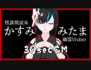 【30sec】かすみみたま/怪談朗読系幽霊Vtuber【CM】