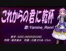【Renri】これからの君に乾杯【カバー曲】