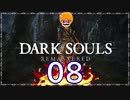 【DARK SOULS REMASTERED】筋トレに人間性を捧げたオッサンのおしゃべり録＃08