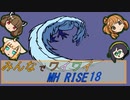 【ボイロ実況】みんなでワイワイ マルチゲーム18【MHRISE】