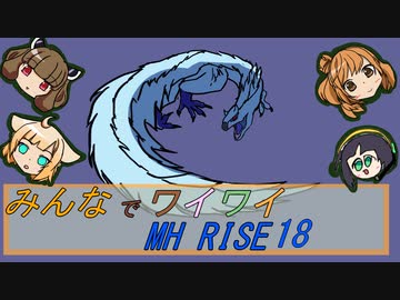 【ボイロ実況】みんなでワイワイ マルチゲーム18【MHRISE】