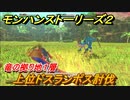 モンハンストーリーズ２　上位ドスランポス討伐　竜の拠り地１層攻略　＃２４７【モンスターハンター ストーリーズ２ ～破滅の翼～】