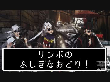 リンボのやり方、正しくないよ【Fate/MMD】