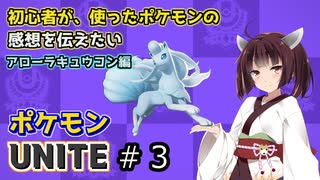 【ポケモンUNITE】ポケモンユナイトやらないと＃３【VOICEROID実況プレイ】