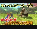 モンハンストーリーズ２　上位ドスファンゴ討伐　竜の拠り地１層攻略　＃２４８【モンスターハンター ストーリーズ２ ～破滅の翼～】