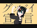 【初】グッバイ宣言／Vtuberかすみみたま【歌ってみた】