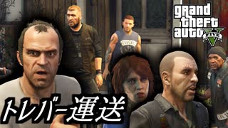 【GTA5 検証】ジョニーの死体をロストMCのところに運んでみた（ミスター・フィリップス）