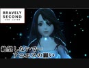 【実況】みんなで紡ぐブレイブリーセカンドpart71【初見】