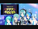 ドリフの大爆笑　ミクに歌わせてみた