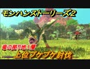 モンハンストーリーズ２　上位プケプケ討伐　竜の拠り地１層攻略　＃２４９【モンスターハンター ストーリーズ２ ～破滅の翼～】