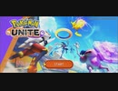 ポケモン陣取り合戦『Pokémon UNITE』実況