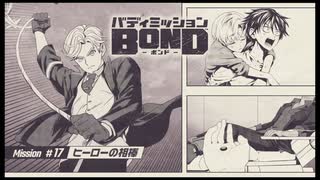 バディミッション BONDを語りたい Part 142