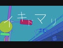 【重音テト】イキドマリ　オリジナル曲