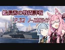 【WoWs】艦長茜の戦闘詳報P.32【VOICEROID2実況】