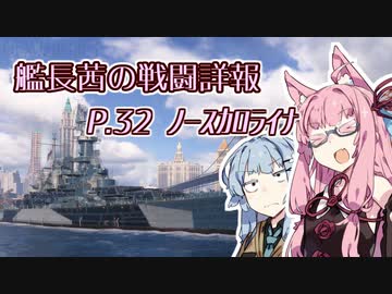 【WoWs】艦長茜の戦闘詳報P.32【VOICEROID2実況】