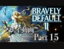 【プレイ動画】ブレイブリーデフォルトIIやろうぜ！　その１５ッ！