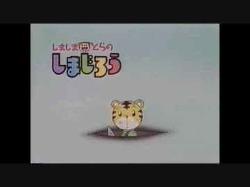 人気の しましまとらのしまじろう 動画 54本 ニコニコ動画