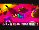 【実況】不安定なふしぎ刑事　パート12