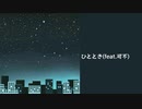 ひととき feat.可不(KAFU)/tonaca
