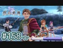 #158(後) 軌跡好きの【創の軌跡】実況だよ