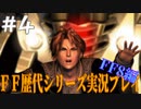 ファイナルファンタジー歴代シリーズを実況プレイ‐FF8編‐【4】