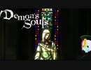 【PS3版】アンデッドですがデモンズソウル実況プレイ Part.23【初見】