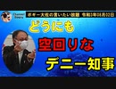 どうにも空回りな沖縄県知事　ボギー大佐の言いたい放題　2021年08月02日　21時頃　放送分