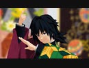 【鬼滅のMMD】[A]ddiction【冨岡義勇】