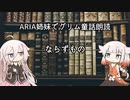 ARIA姉妹でグリム童話朗読 「ならずもの」