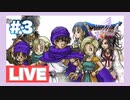 【PS2】ドラゴンクエスト5をぱんださんがやってみた！#3