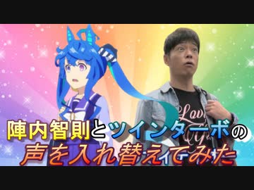 【ウマ娘】陣内智則とツインターボの声を入れ替えてみた【ネットでJINNAI】