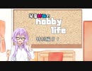 琴葉姉妹のhobbylife　特別編１　お勧め工具＆プラ板複製工作