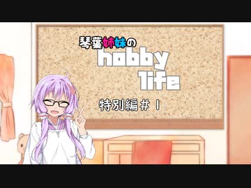 琴葉姉妹のhobbylife　特別編１　お勧め工具＆プラ板複製工作
