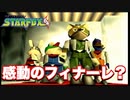 【２人実況】４人揃ってスターフォックス！！【スターフォックス64】後編