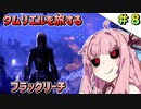 【ESO】琴葉姉妹のタムリエル冒険日記 Part8【A.I.VOICE実況】