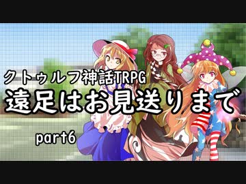 【第六版クトゥルフ神話TRPG】遠足はお見送りまでpart6【ナローサバ卓】