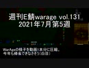 [MoE]週刊E鯖warage vol.131 (7月第5週)