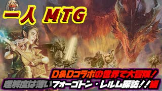 一人　MTG　マッチな世界観！D＆Dコラボで何気に初のセットBOX開封！！安全に帰還したい編