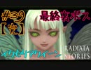 変わる世界と、変わらぬ想い【ラジアータストーリーズ】#39『完』