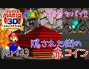 【スーパーマリオ3Dコレクション】はじめてのマリオ64 part33【女性実況】