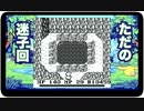 【聖剣伝説 〜ファイナルファンタジー外伝〜】迷子とマリリス　part.14【聖剣伝説COLLECTION】