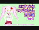 SDチックなついなちゃん立ち絵紹介動画