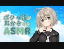 【ASMR】ボクっ娘が耳かきする放送 / ユキト【耳かき・ロールプレイ】EarPick_Relax